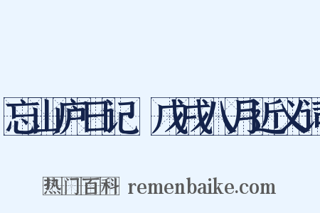 忘山庐日记·戊戌八月近义词是什么意思的图片